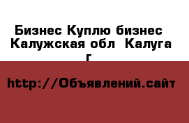 Бизнес Куплю бизнес. Калужская обл.,Калуга г.